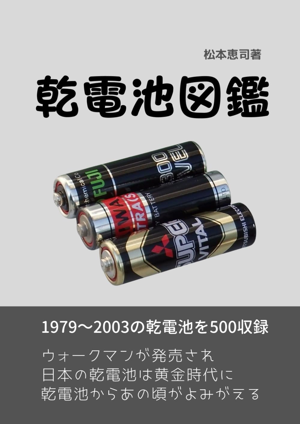 乾電池図鑑: 1979年から2003年までの乾電池 | 松本恵司 |本 | 通販